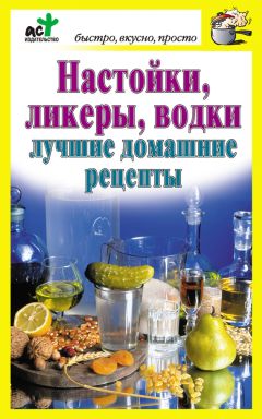 Дарья Костина - Настойки, ликеры, водки. Лучшие домашние рецепты