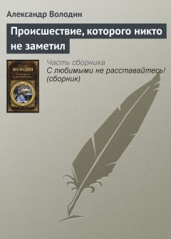 Александр Володин - Происшествие, которого никто не заметил