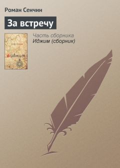 Роман Сенчин - За встречу