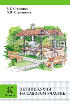Ольга Страшнова - Хозяйственные постройки на садовом участке