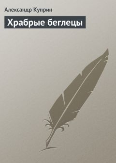 Александр Куприн - «Светлана»