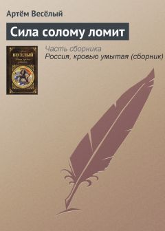 Артём Веселый - Сила солому ломит