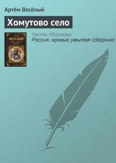 Артём Веселый - Сила солому ломит