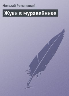 Николай Романецкий - Третий вираж