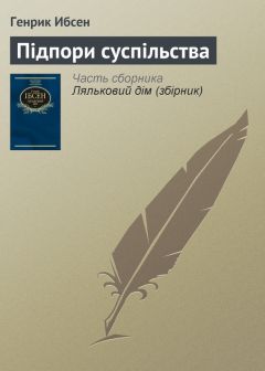 Генрик Ибсен - Підпори суспільства