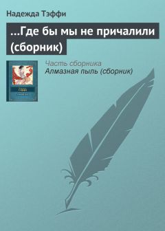 Надежда Тэффи - Кошка господина Фуртенау