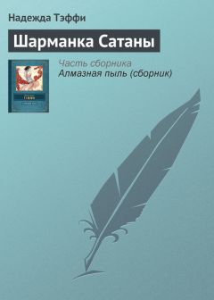 Надежда Тэффи - Женский вопрос