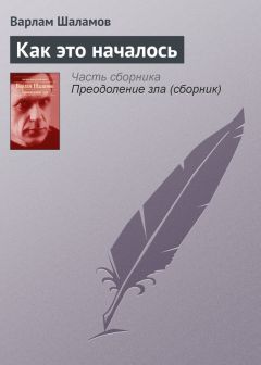 Варлам Шаламов - Как это началось