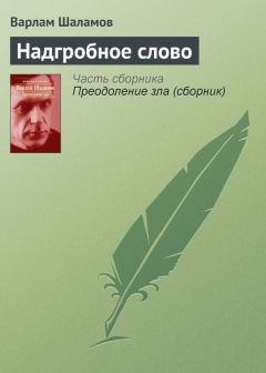 Варлам Шаламов - Надгробное слово