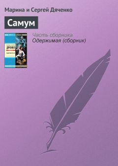 Марина и Сергей Дяченко - Самум