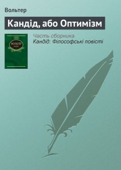  Вольтер - Кандід, або Оптимізм