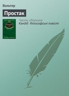  Вольтер - Кандід: Філософські повісті (збірник)