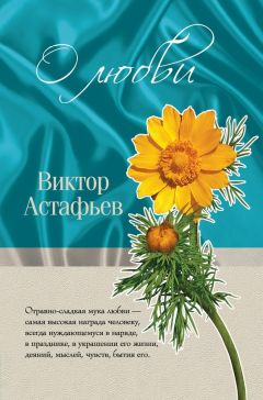 Виктор Астафьев - О любви (сборник)