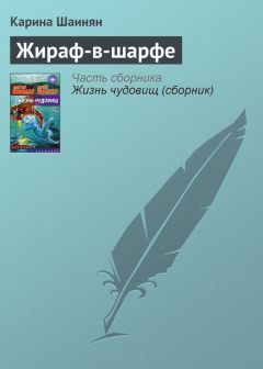 Карина Шаинян - Жираф-в-шарфе