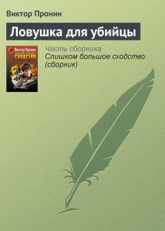 Виктор Пронин - Багульник