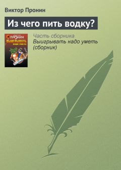 Виктор Пронин - Личная жизнь