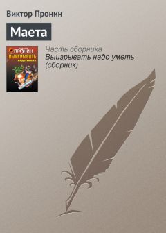 Виктор Пронин - Личная жизнь