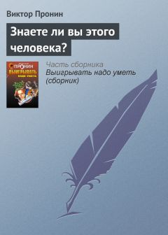 Виктор Пронин - Весеннее задержание