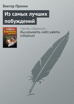 Виктор Пронин - Встретимся на очной ставке