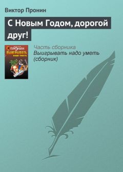 Виктор Пронин - Багульник