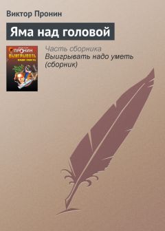 Виктор Пронин - Личная жизнь