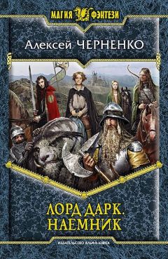 Алексей Черненко - Лорд Дарк. Наемник