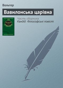  Вольтер - Задіґ, або Талан