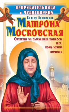 Анна Чуднова - Святая блаженная Матрона Московская. Помощь рядом!