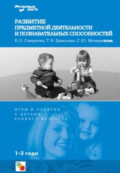 Людмила Галигузова - Физическое развитие. Игры и занятия с детьми раннего возраста. 1-3 года