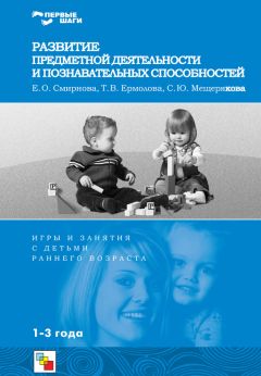Софья Мещерякова - Развитие речи. Игры и занятия с детьми раннего возраста. 1-3 года