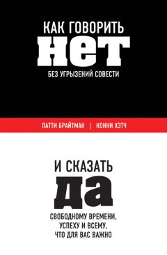 Конни Хэтч - Как говорить «нет» без угрызений совести. И сказать «да» свободному времени, успеху и всему, что для вас важно