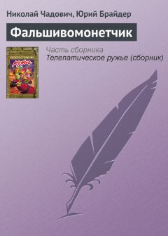 Николай Чадович - Визит инспектора