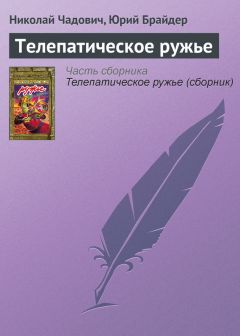 Николай Чадович - Телепатическое ружье