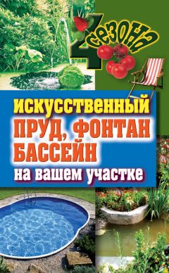 Юрий Подольский - Сооружаем системы орошения, полива, дренажа и колодцы