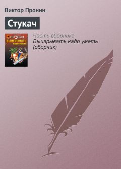 Виктор Пронин - Дверь в себя