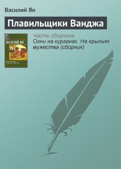 Василий Ян - Плавильщики Ванджа