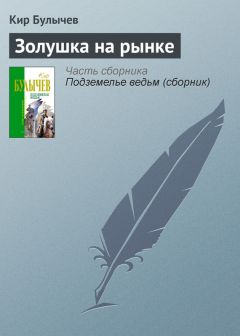 Кир Булычев - Золушка на рынке