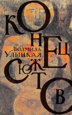 Людмила Улицкая - Сквозная линия