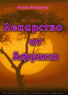 Нонна Ананиева - Лекарство от Африки