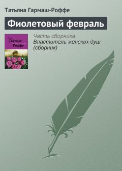 Татьяна Гармаш-Роффе - Фиолетовый февраль