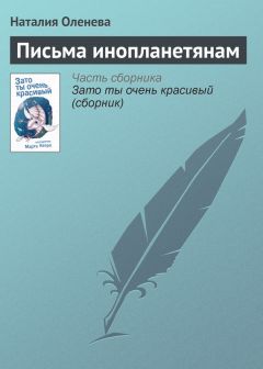 Наталия Оленева - Письма инопланетянам