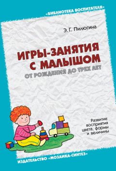 Татьяна Толкачева - Играем дома. 10 готовых развивающих занятий с детьми от 1 года до 3 лет