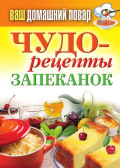 Евгения Богуславская - Большая книга запеканок. Мясные, рыбные, овощные, крупяные. 700 рецептов для духовки и микроволновки