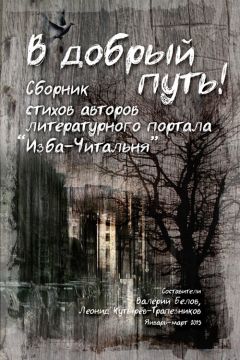 Сергей Черсков - Сборник редакторских анонсов литературного портала Изба-читальня. Том первый. Поэзия и песня