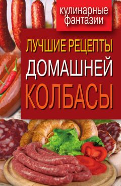 Олег Власов - Домашняя колбаса, буженина и другие копченые и соленые блюда