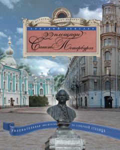 Алексей Ерофеев - Путеводитель по улицам и истории Петербурга. Все достопримечательности в шаговой доступности от станций метро