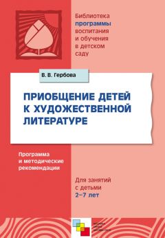 Эмма Степаненкова - Физическое воспитание в детском саду. Программа и методические рекомендации. Для занятий с детьми 2-7 лет