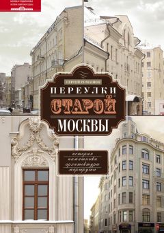 Сергей Романюк - Переулки старой Москвы. История. Памятники архитектуры. Маршруты