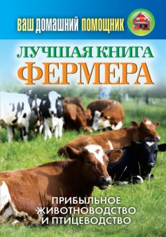 Андрей Кашкаров - Книга для начинающих фермеров. Опыт городского жителя