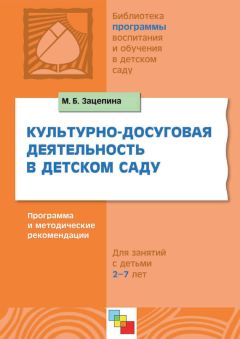 Мария Зацепина - Интерграция в системе воспитательно-образовательной работы в детском саду. Пособие для педагогов дошкольных учреждений